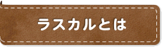 ラスカルとは