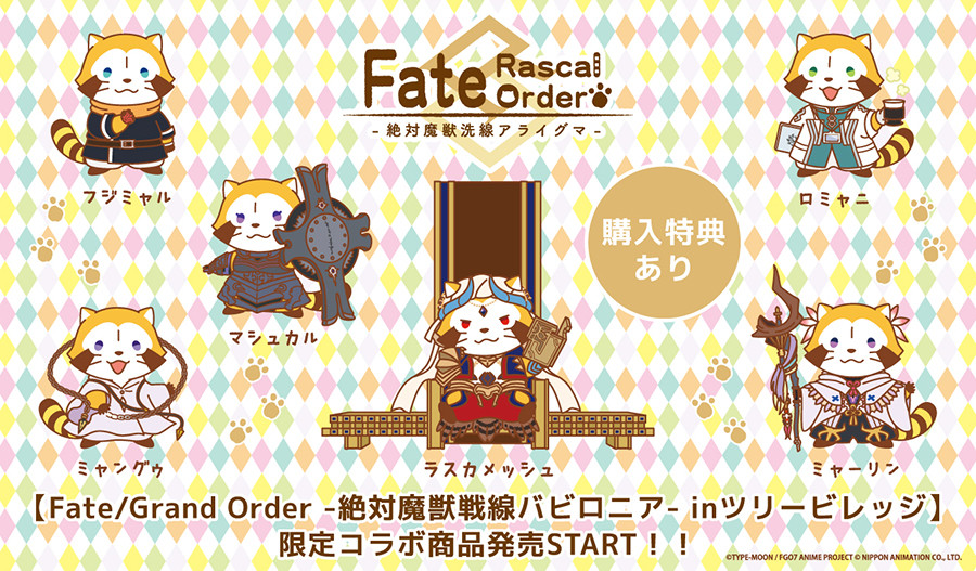 Fgo ラスカル コラボグッズを通信販売