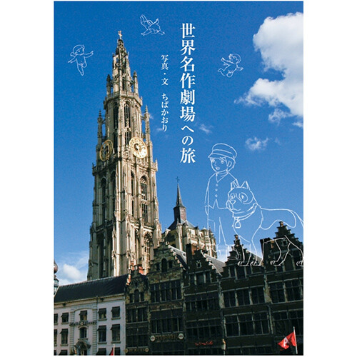 世界名作劇場への旅 商品画像