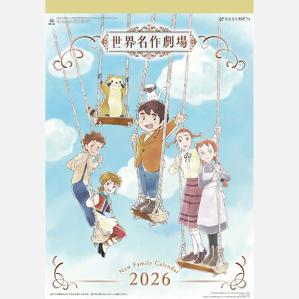 世界名作劇場 ニューファミリーカレンダー2026 商品画像