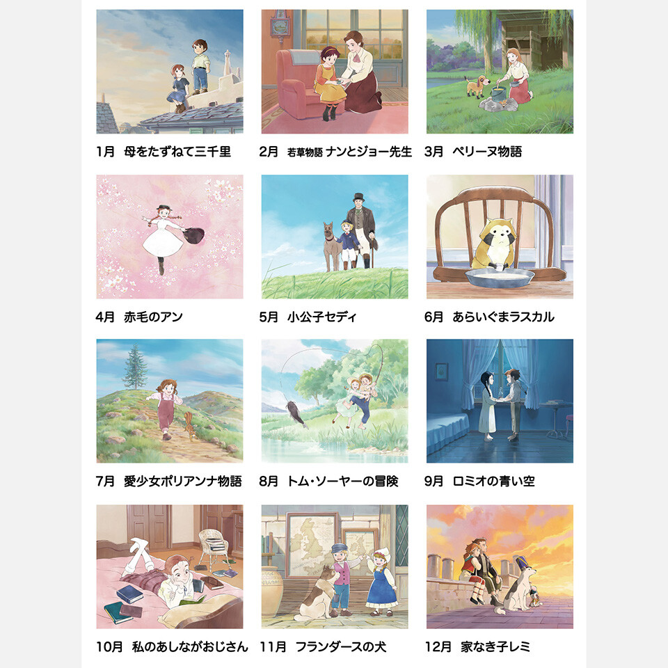 世界名作劇場 ニューファミリーカレンダー2026 商品画像