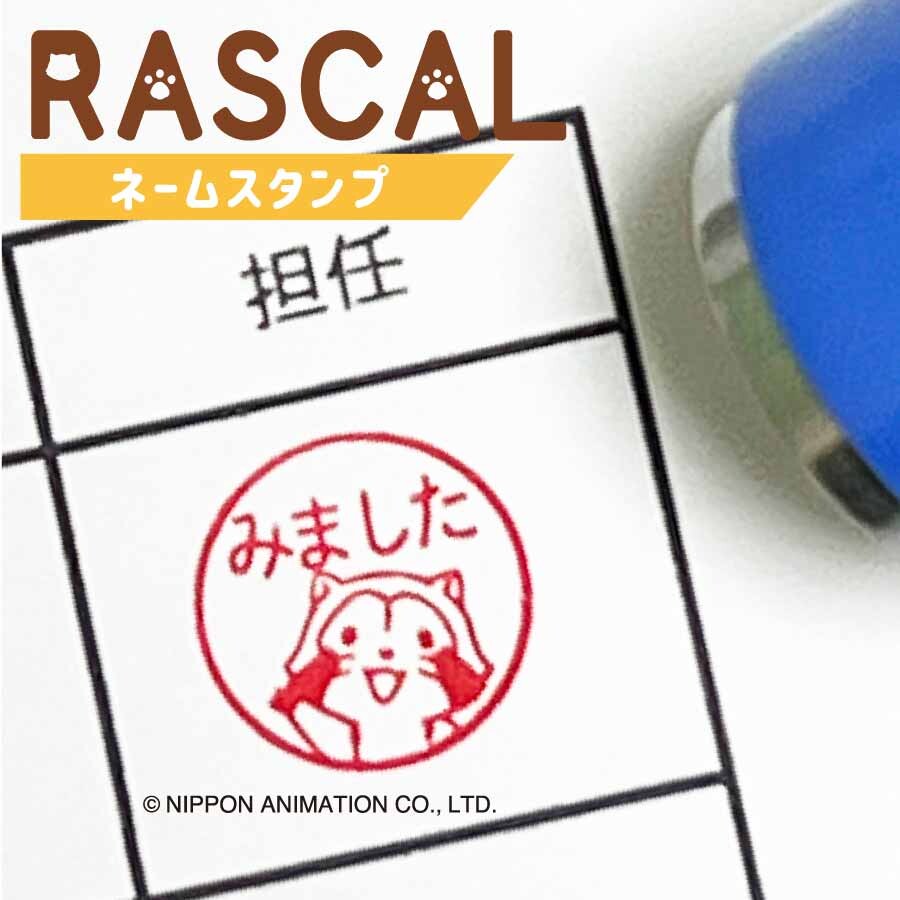 ラスカルネームスタンプ 商品画像