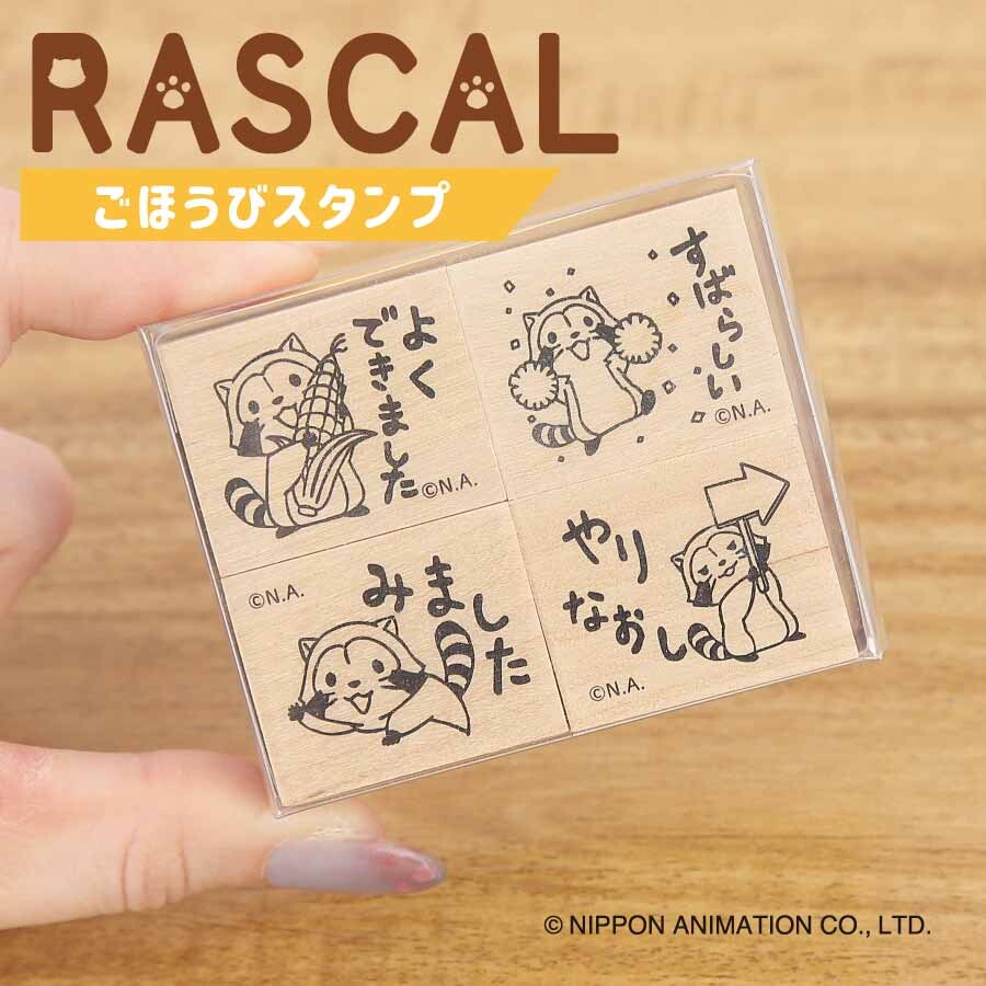 ラスカルごほうびスタンプ 商品画像