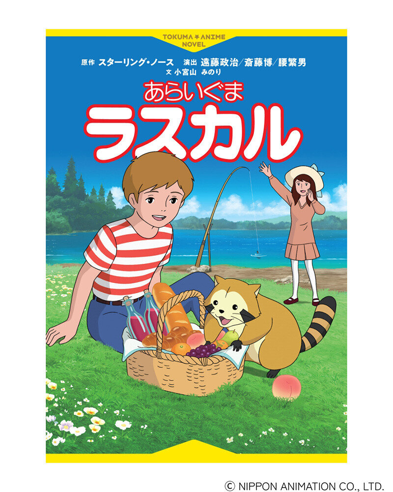 徳間アニメノベル あらいぐまラスカル 商品画像