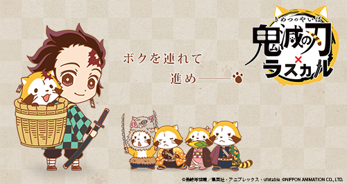 鬼滅の刃×ラスカルコラボ