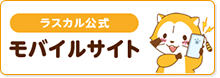 ラスカル公式モバイルサイト