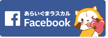 あらいぐまラスカルFacebook