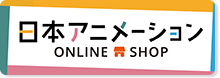 日本アニメーションONLINESHOP