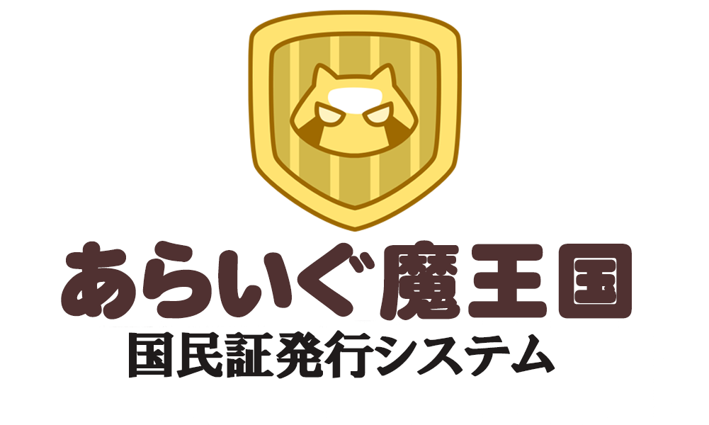 あらいぐ魔王国民証発行システム