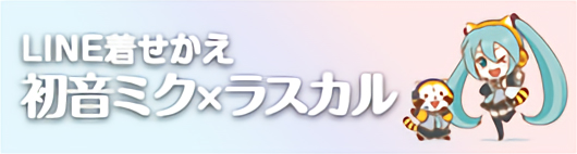 着せかえ 初音ミク×ラスカル