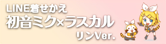 着せかえ 鏡音リンVer.