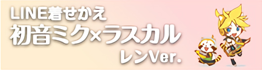 着せかえ 鏡音レンVer.