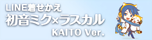 着せかえ KAITOVer.