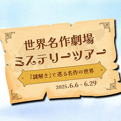 画像 【更新】「世界名作劇場ミステリーツアー～『謎解き』で巡る名作の世界～」を開催！