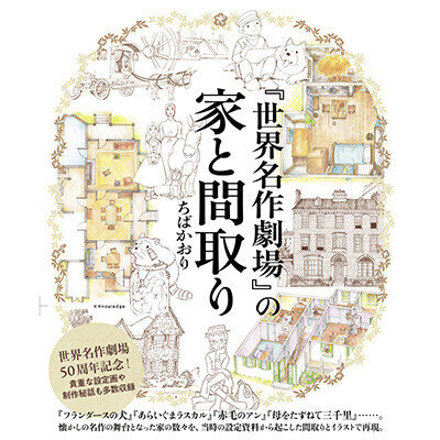画像 「『世界名作劇場』の家と間取り」が8月2日に発売！