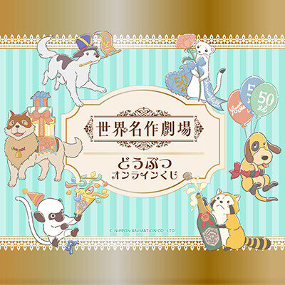 画像 『世界名作劇場』でおなじみの動物たちが、可愛い描き起こしイラストになってオンラインくじに登場！