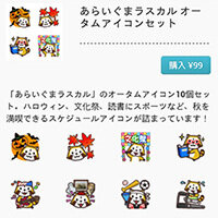画像 ジョルテでラスカルオータムアイコン配信開始！