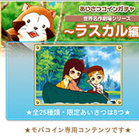 画像 あらいぐまラスカルアバターアイテムをモバゲーで配信開始！