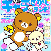 画像 『キャラさがしランド8、9月号』に「めいたんてい ラスカル」掲載