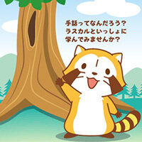 画像 『話そう！手のことば～はじめての手話～』に「あらいぐまラスカル」が登場