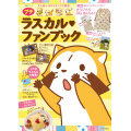画像 「プチラスカルファンブック」が7月3日発売！