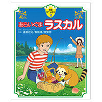画像 徳間アニメ絵本に「あらいぐまラスカル」が登場！