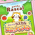 画像 あらいぐまラスカル「スロットパズル」が配信中！