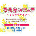 画像 「ミモザデザイン」新商品を「ラスカルフェア」で先行販売！