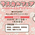 画像 1月11日（土）より「ラスカルフェア ～ボタニカルデザイン～」開催！