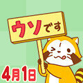 画像 ラスカルの「エイプリルフールスタンプ」配信！
