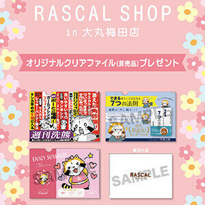 画像 『ラスカルショップ大丸梅田店』ノベルティ変更のお知らせ