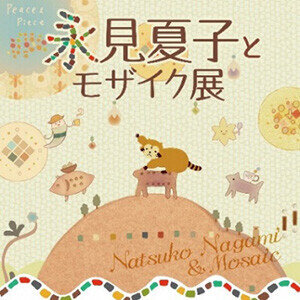 画像 「永見夏子とモザイク展」を多治見市モザイクタイルミュージアムにて開催！