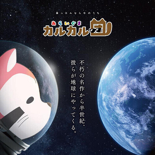 画像 新アニメ「あらいぐま カルカル団」 ティザーPVのナレーションを本家ラスカル役・野沢雅子が担当！