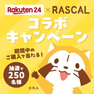 画像 【ラスカル×楽天24】コラボキャンペーン開催!!