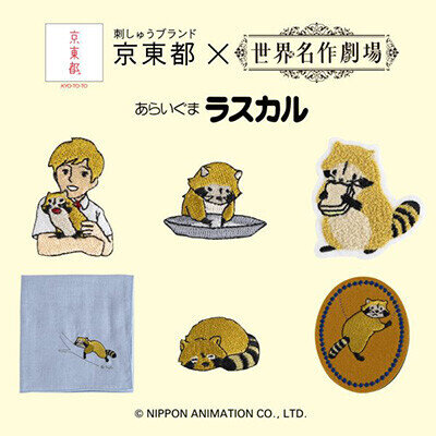 画像 京東都 × 世界名作劇場 あらいぐまラスカル 新商品が登場！