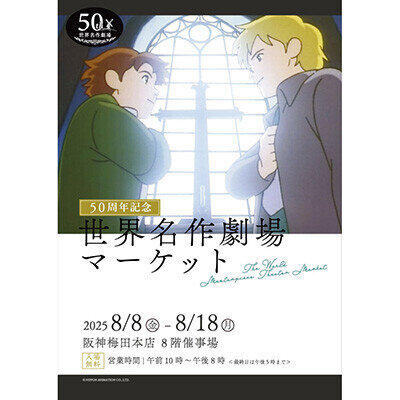 画像 阪神梅田本店で世界名作劇場マーケットを開催!!