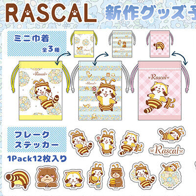 画像 みつばちラスカルの新作グッズ 予約受付中！