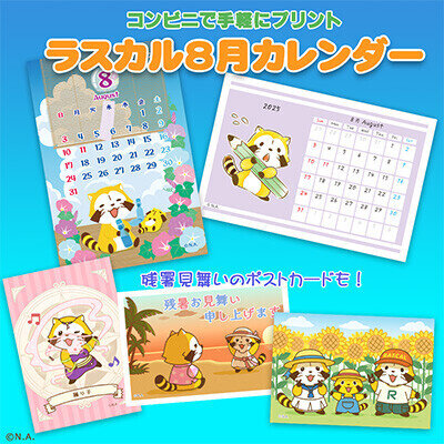 画像 コンビニプリントで「ラスカルカレンダー 8月」販売開始！