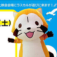 画像 『ファミリーアニメアカデミー』にてラスカルグリーティング開催！