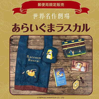 画像 「あらいぐまラスカル」グッズが郵便局限定販売で登場！