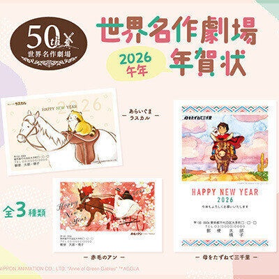 画像 世界名作劇場 2026年 年賀状印刷受付中！