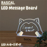 画像 文字が光る！ラスカルLEDメッセージボード