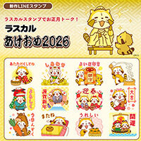 画像 新作LINEスタンプ『ラスカルあけおめスタンプ2026』を配信開始！