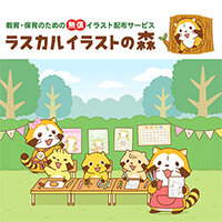 画像 「ラスカルイラストの森」を2⽉27⽇よりスタート！