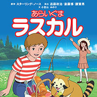 画像 『徳間アニメノベル あらいぐまラスカル』刊行決定！