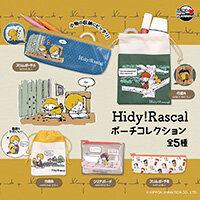 画像 「Hidy!Rascalポーチコレクション」カプセルトイが発売中！