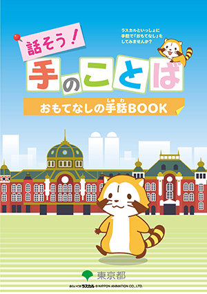 画像 ラスカルが登場する『話そう！手のことば～おもてなしの手話BOOK』刊