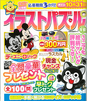 画像 『イラストパズル 9・10月号』にラスカルのパズルが掲載されました