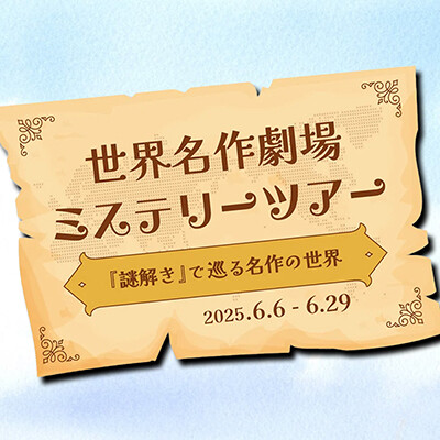画像  「世界名作劇場ミステリーツアー～『謎解き』で巡る名作の世界～」を開催！
