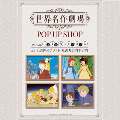 画像 世界名作劇場POP UP SHOP開催決定！